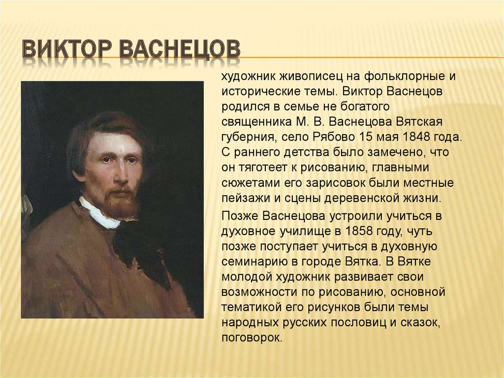 Художники кратко. Рассказ о художнике Васнецове. Доклад про художника Васнецова. Доклад про Васнецова 2 класс.