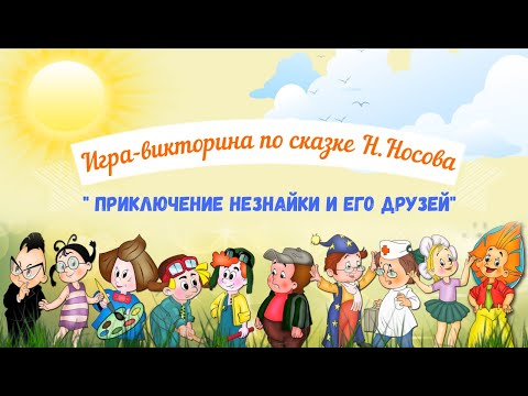 Друзья незнайки картинки с именами