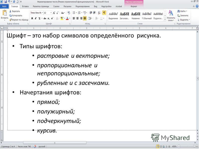 Какие основные типы шрифтов используются в текстовом редакторе ms word