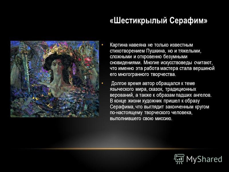 Шестикрылый серафим картина врубеля