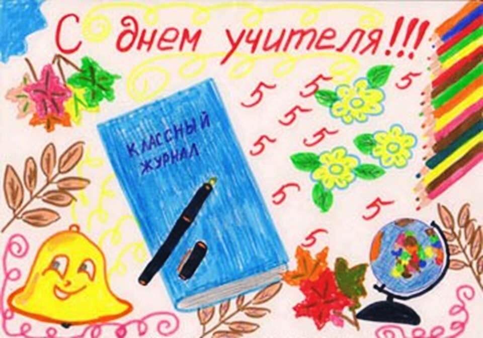 Открытка ко дню учителя нарисовать