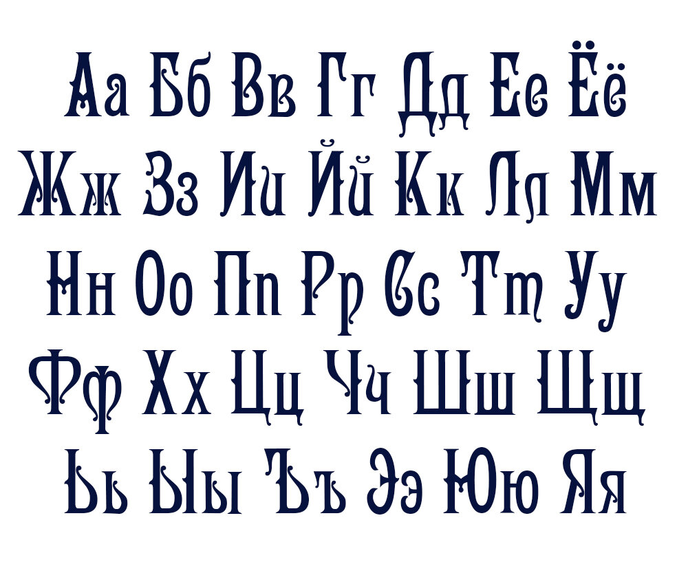 Шрифт русский алфавит. Красивый шрифт печатный. Красивый шрифт на русском печатный. Шрифты русский алфавит. Старинный шрифт.