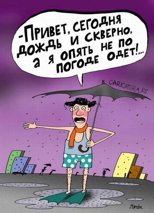 Картинки про дождливую погоду прикольные с надписями