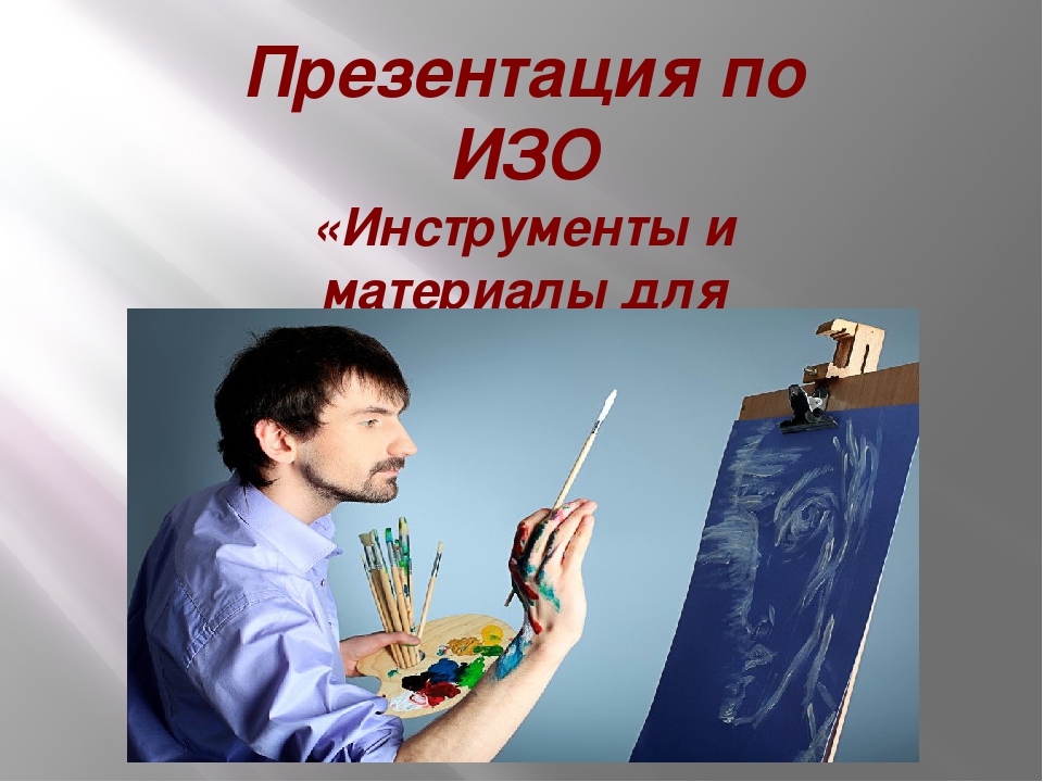 Художник режиссер оператор презентация. Художник для презентации. Материалы и инструменты для изо. Инструменты художника презентация. Какую работу выполняет художник.