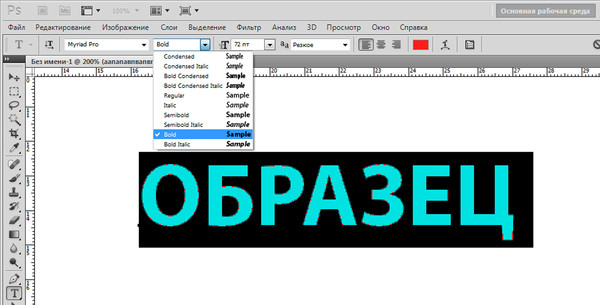 Как сделать шрифт в дс. Шрифты для фотошопа. Жирный шрифт для фотошопа. Полужирный шрифт для фотошопа. Как сделать жирный шрифт.