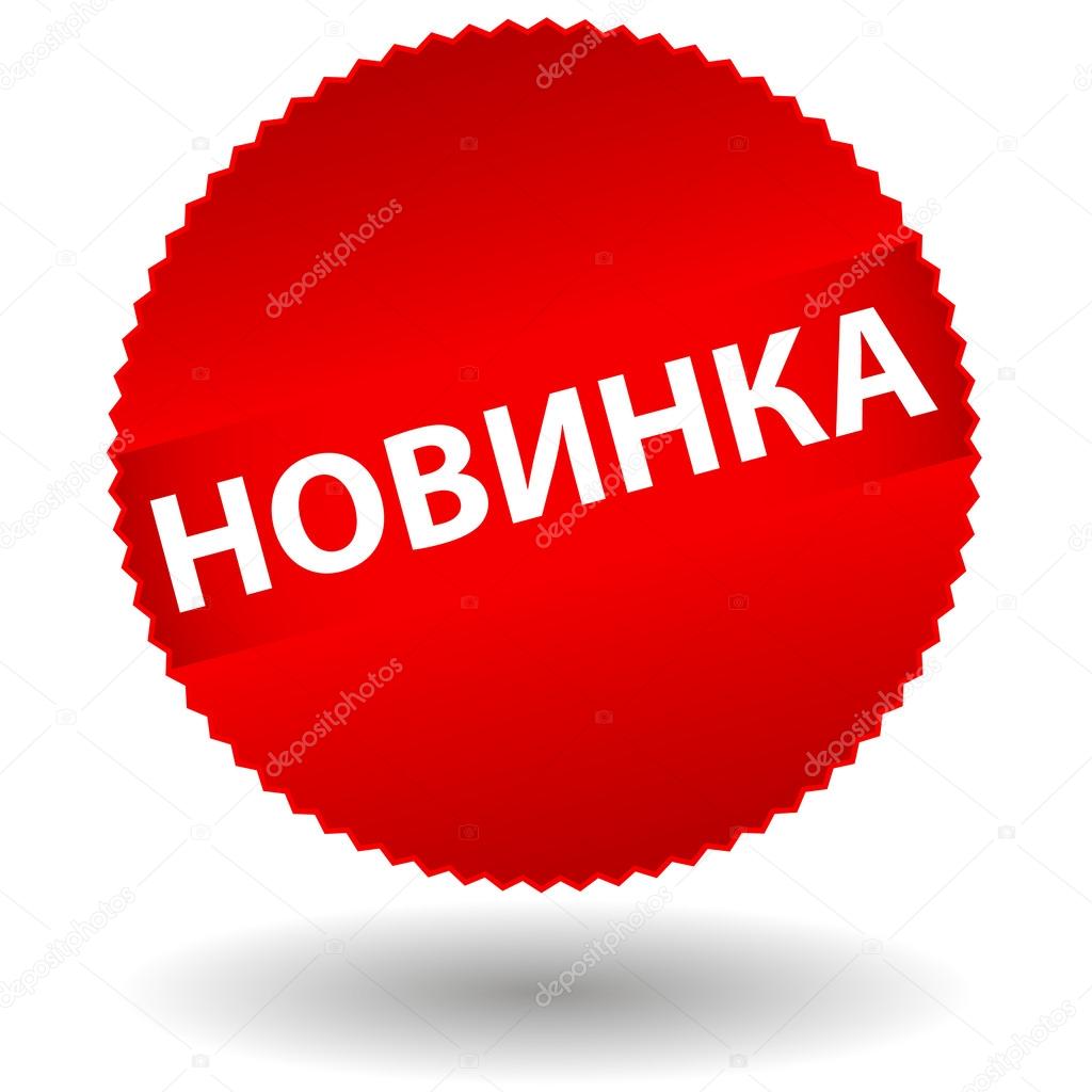 Новинка картинка пнг