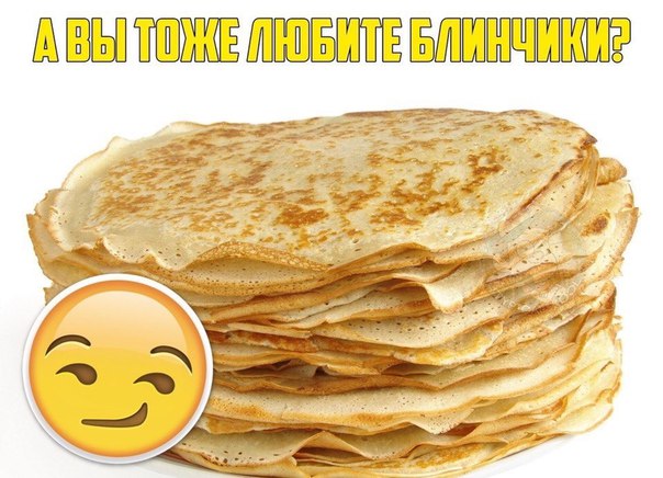 Веселые блины картинки