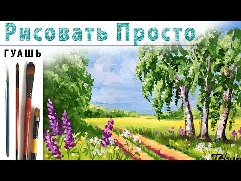 Рисуем березы гуашью видео