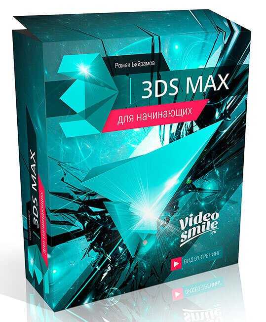 Newbie max. Курсы 3d Max. 3d Max видеокурс. 3ds Max курсы. Книги по 3ds Max для начинающих обложки.