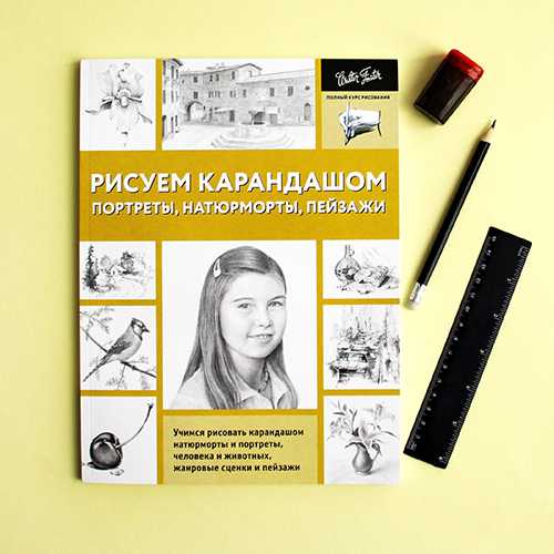 Книга рисовать легко