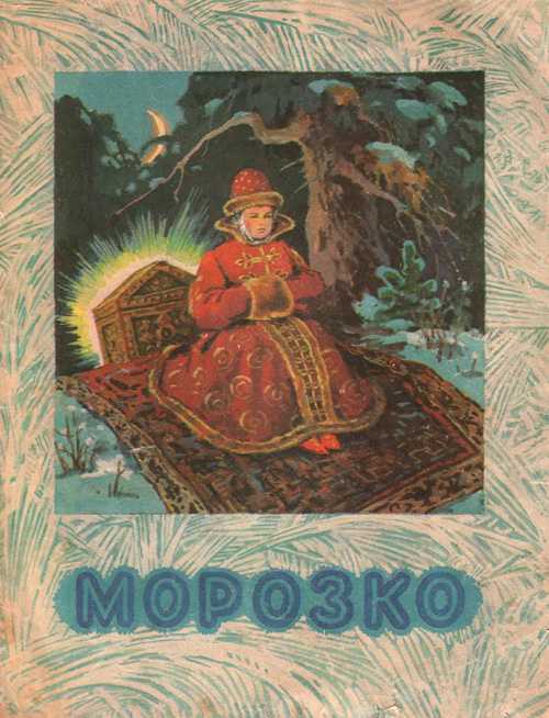 Королевна морозко картинки